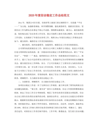 2020年度信访稳定工作总结范文 