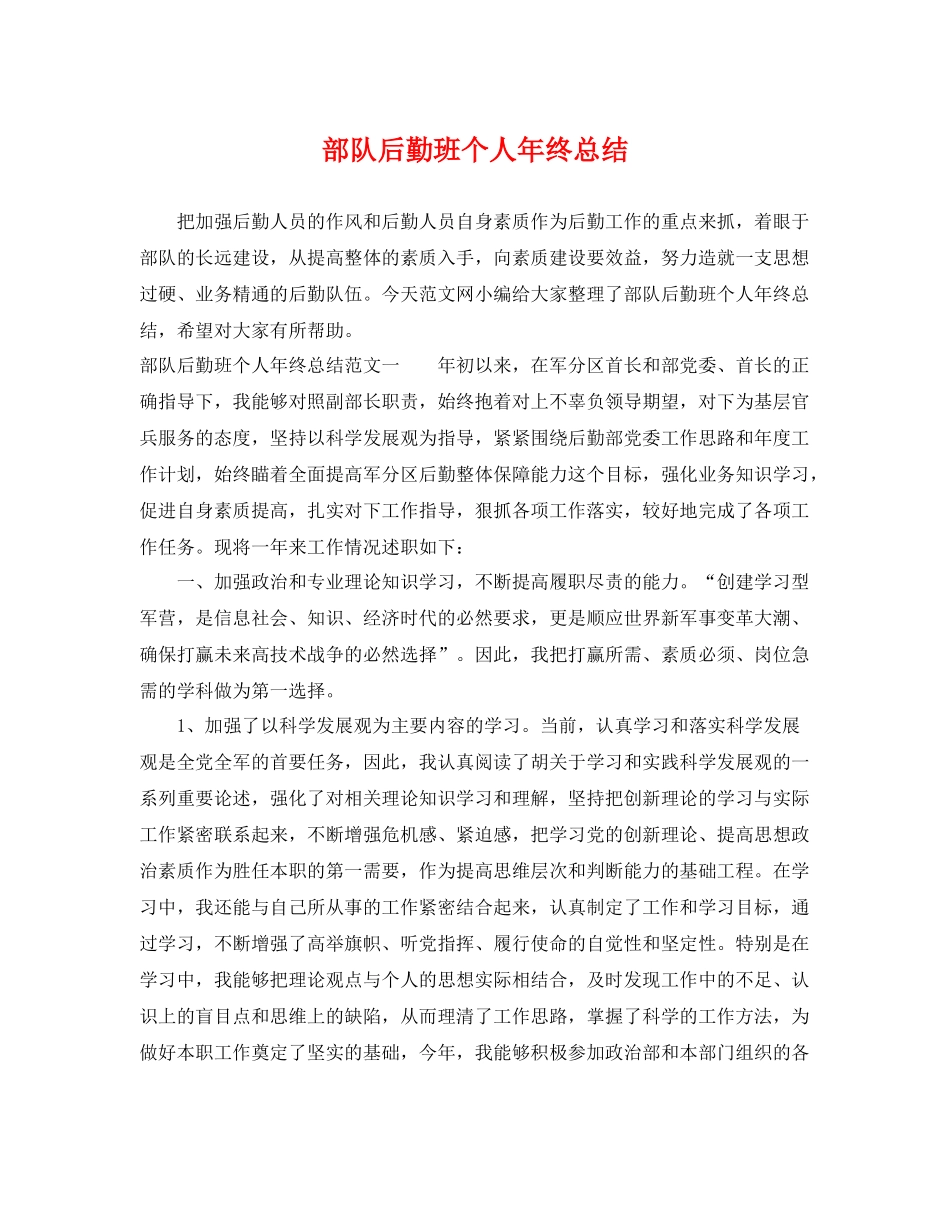 部队后勤班个人年终总结 _第1页