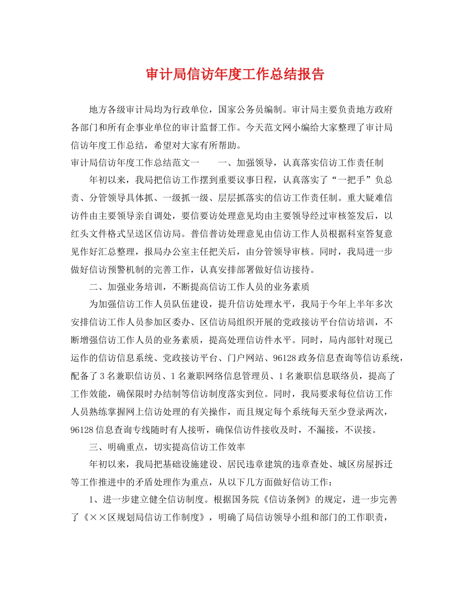 审计局信访年度工作总结报告 _第1页