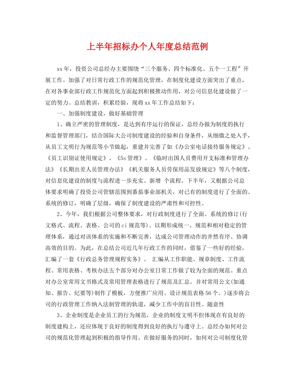 上半年招标办个人年度总结范例 _第1页