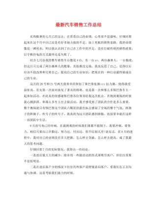 最新汽车销售工作总结 