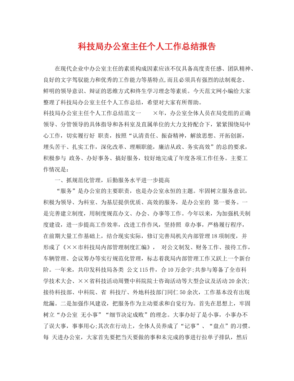 科技局办公室主任个人工作总结报告 _第1页