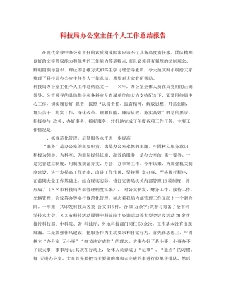 科技局办公室主任个人工作总结报告 