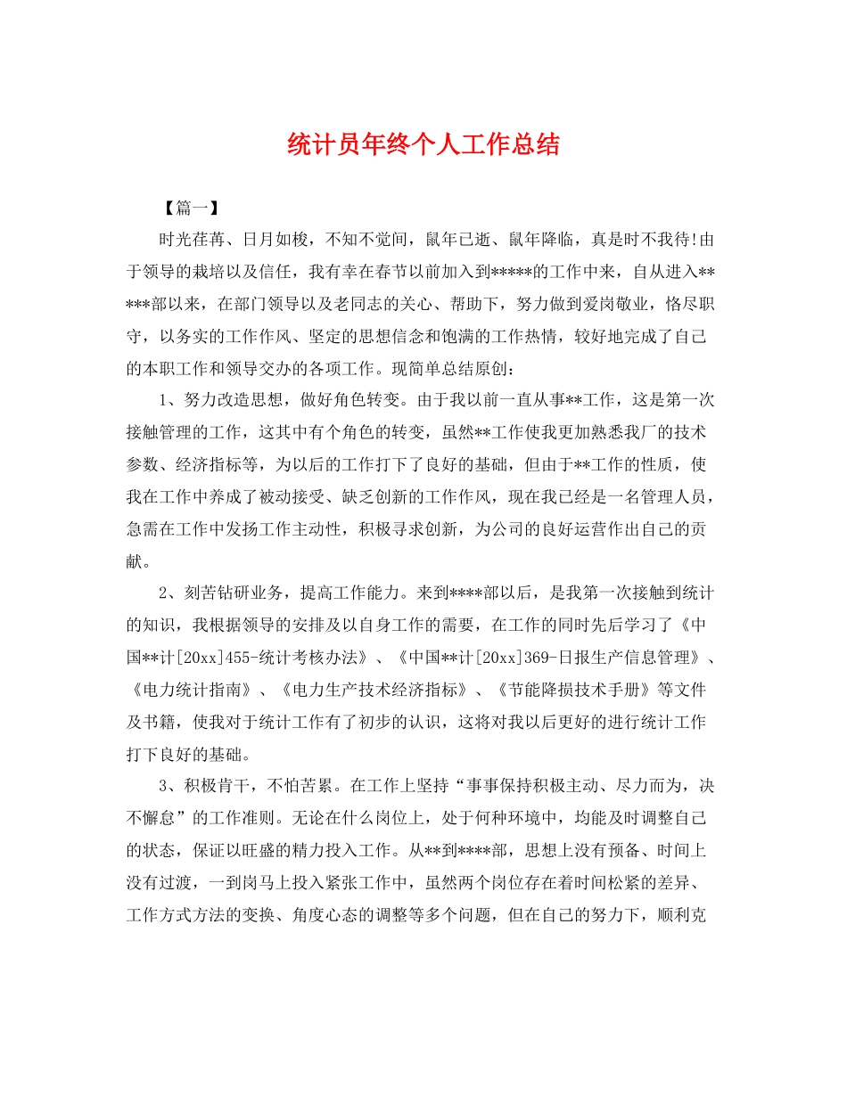统计员年终个人工作总结 _第1页