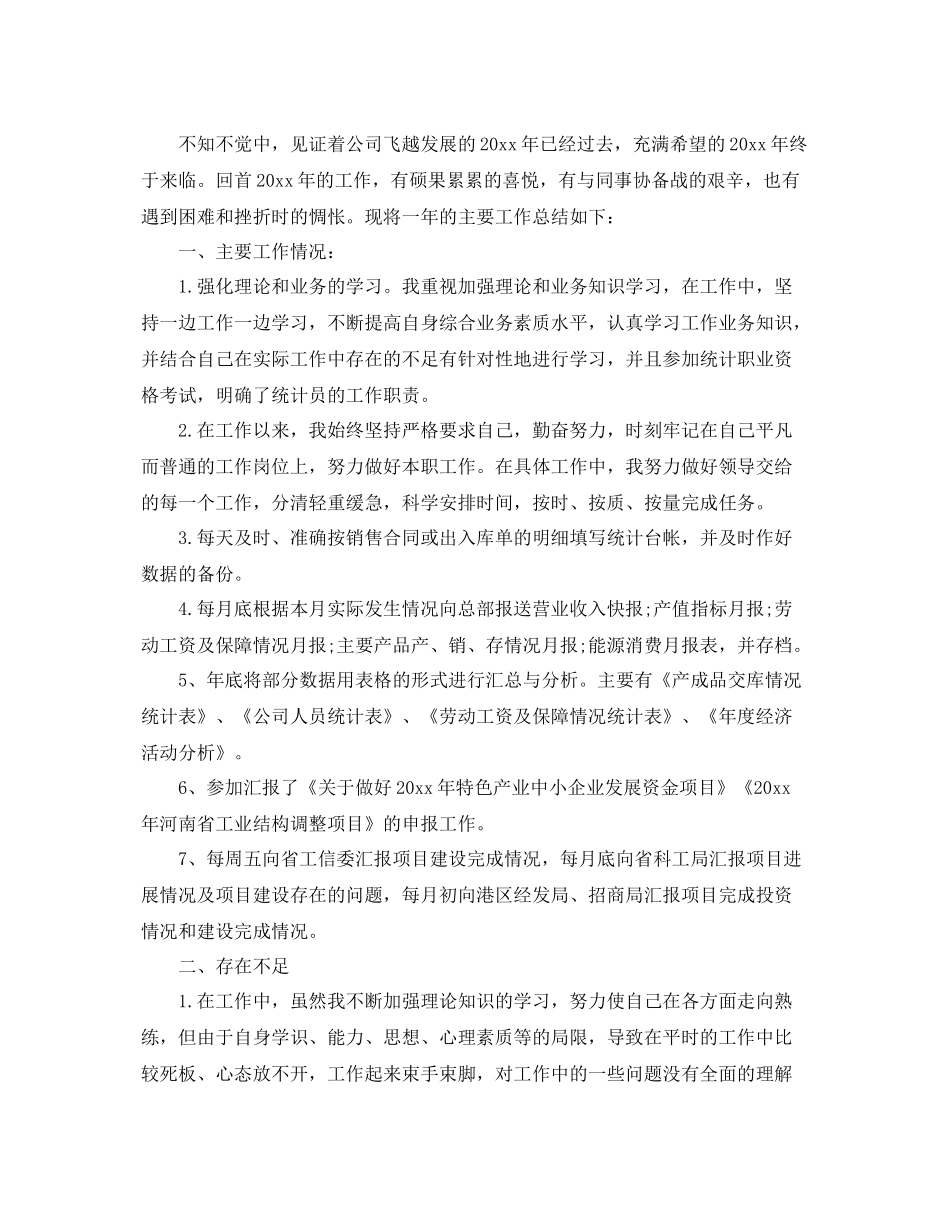 统计员年终个人工作总结 _第3页