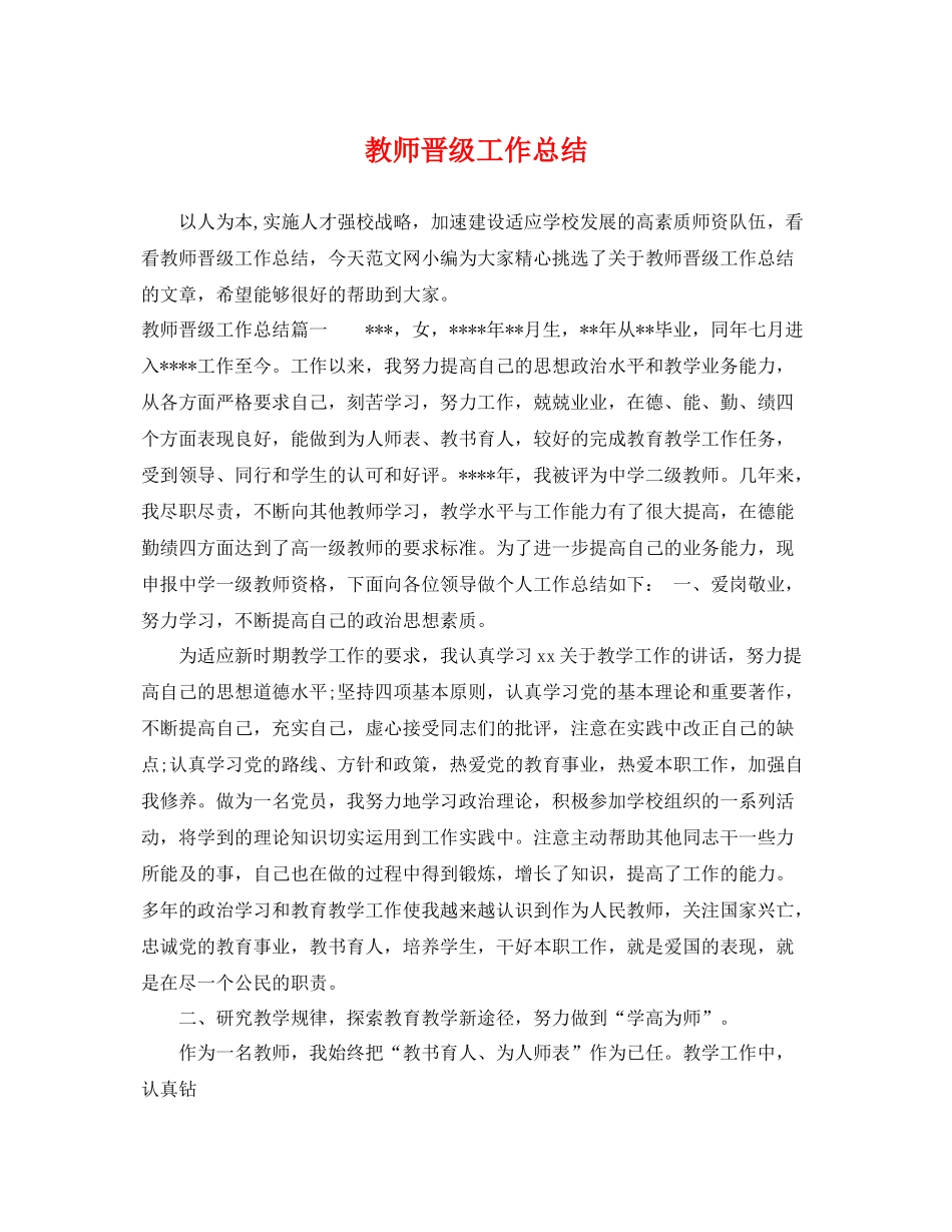 教师晋级工作总结 _第1页