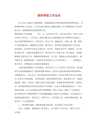 教师晋级工作总结 