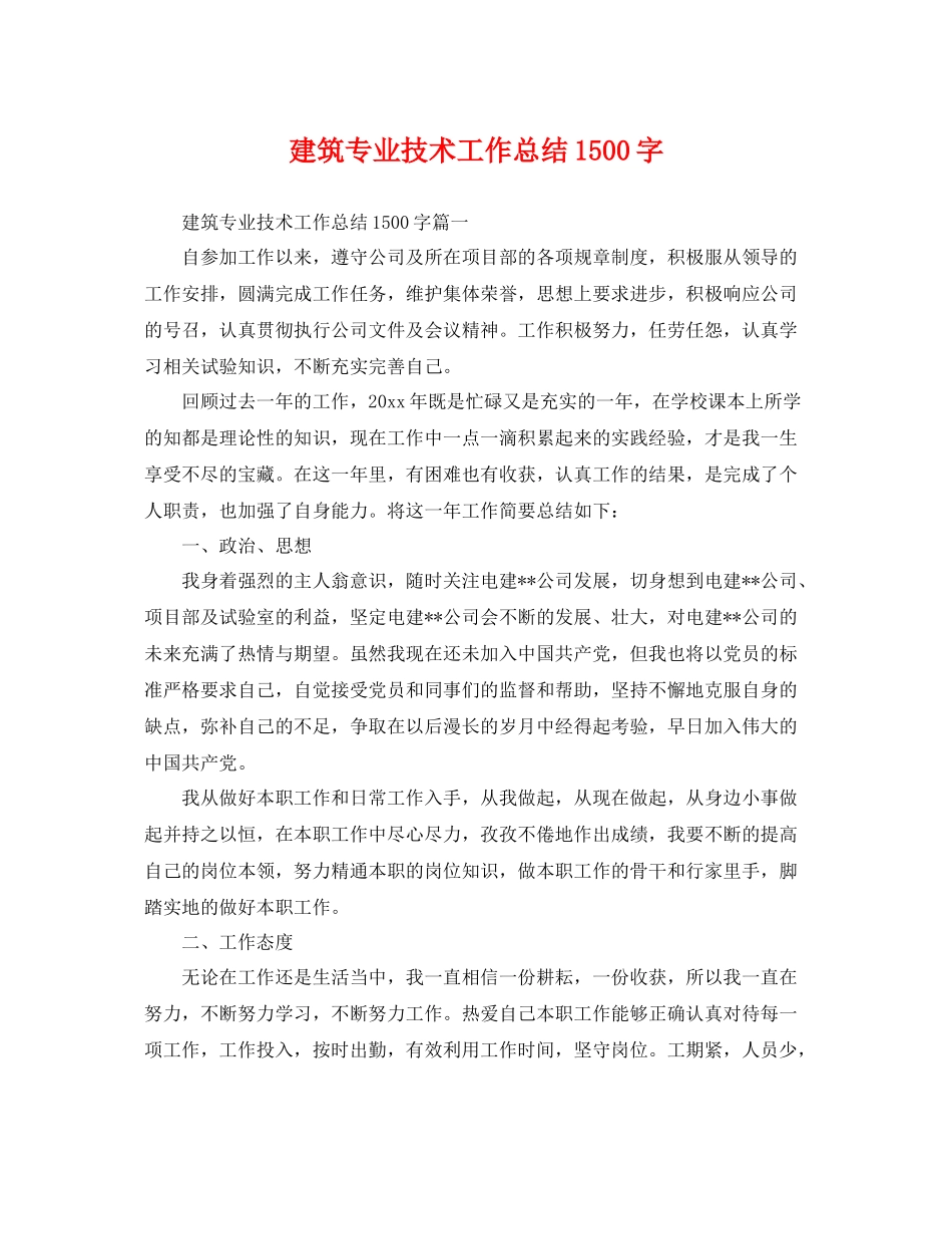建筑专业技术工作总结1500字 _第1页