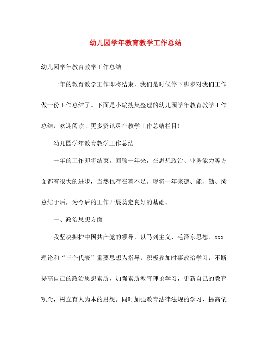 幼儿园学年教育教学工作总结 _第1页