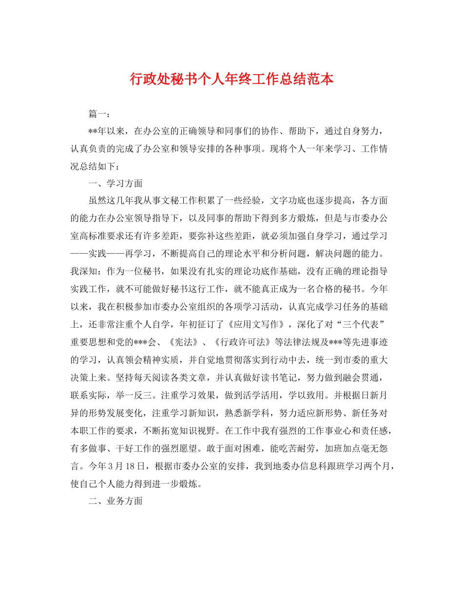 行政处秘书个人年终工作总结范本 _第1页