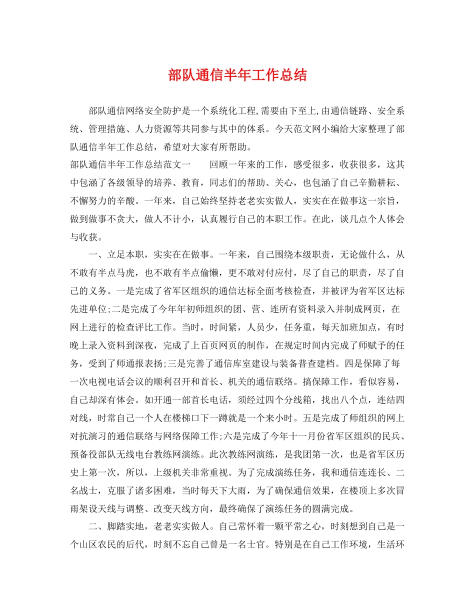 部队通信半年工作总结 _第1页