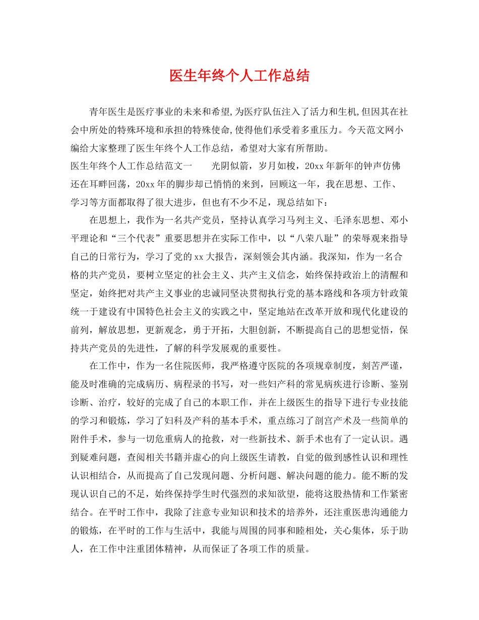 医生年终个人工作总结 _第1页