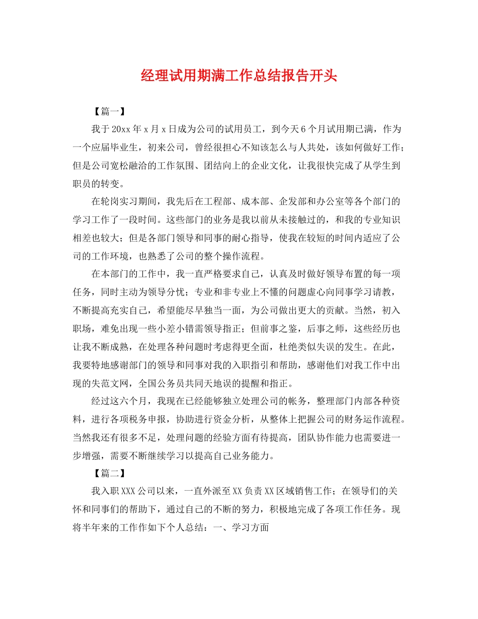 经理试用期满工作总结报告开头 _第1页