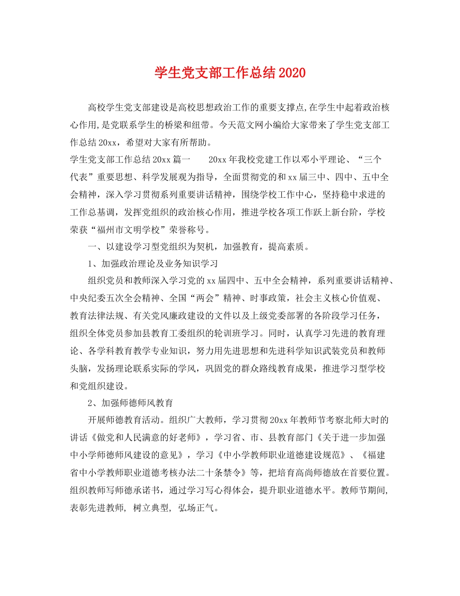 学生党支部工作总结2020 _第1页