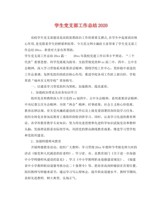 学生党支部工作总结2020 