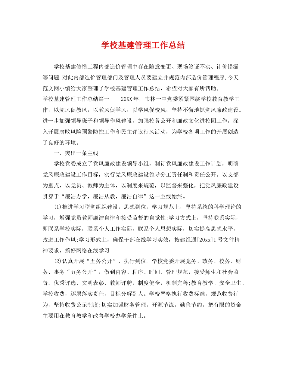 学校基建管理工作总结 _第1页