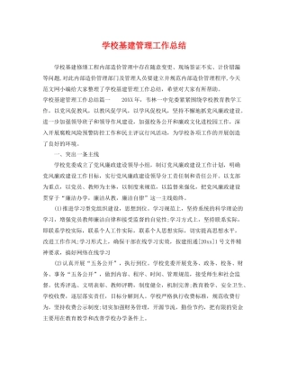 学校基建管理工作总结 