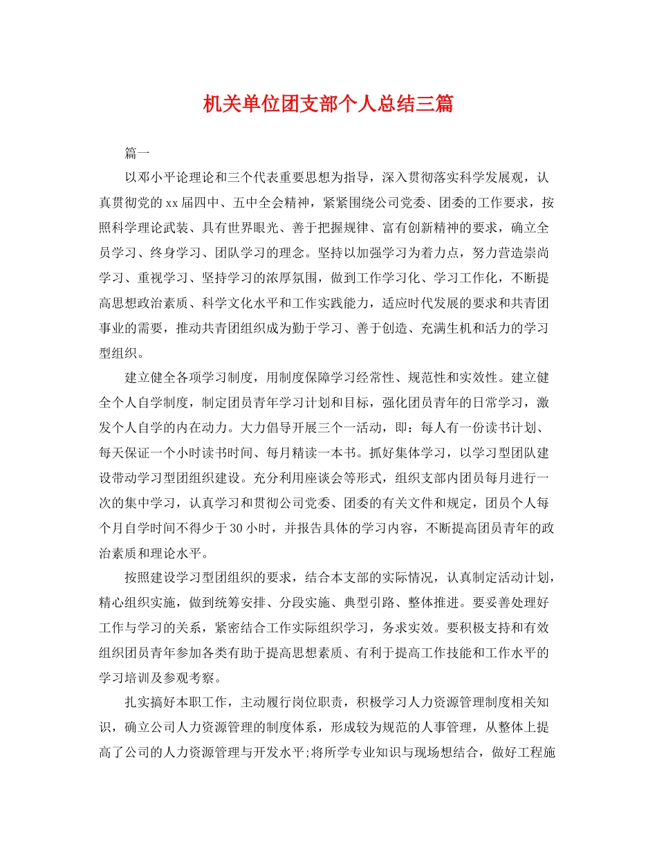 机关单位团支部个人总结三篇 _第1页