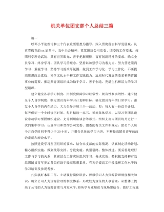 机关单位团支部个人总结三篇 