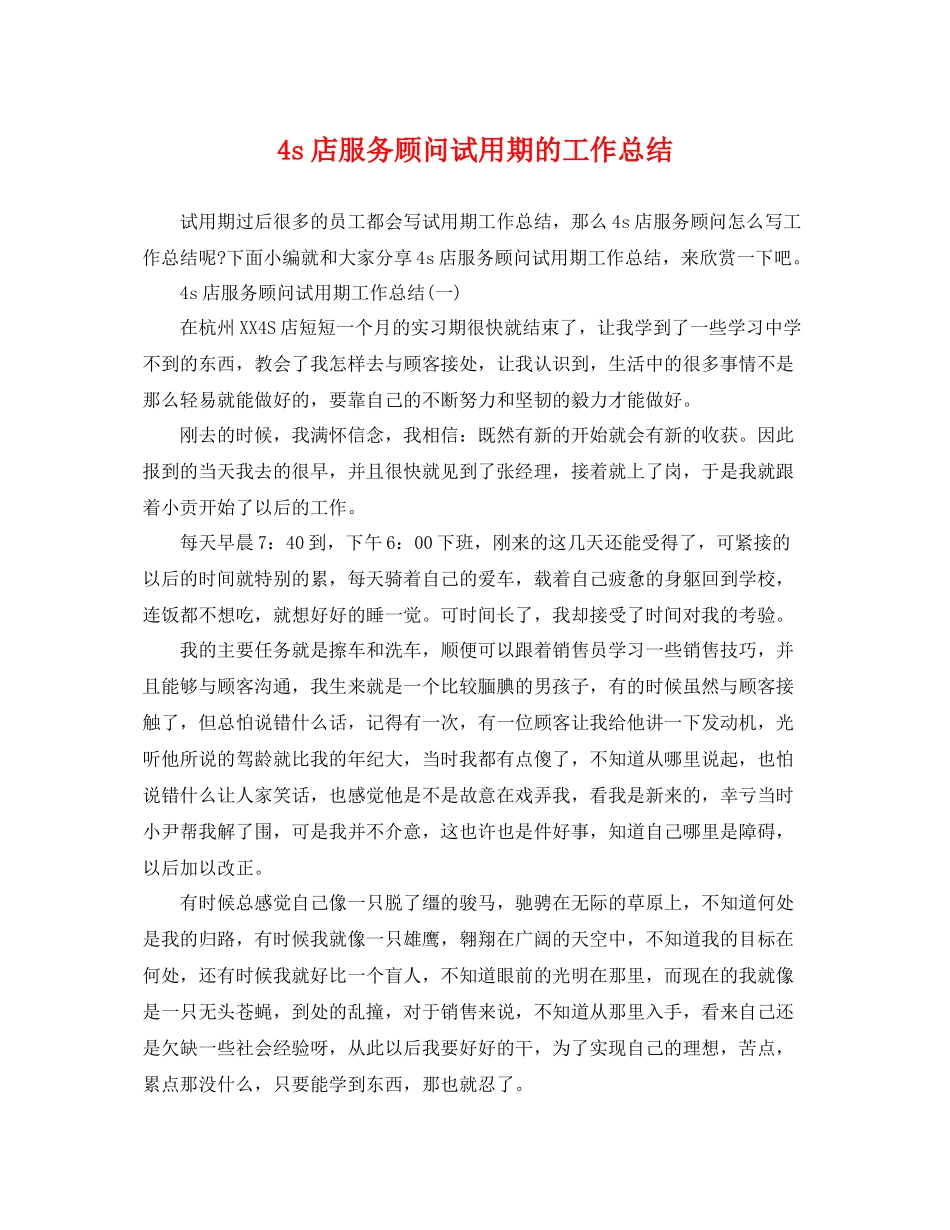 4s店服务顾问试用期的工作总结 _第1页