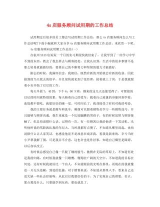4s店服务顾问试用期的工作总结 