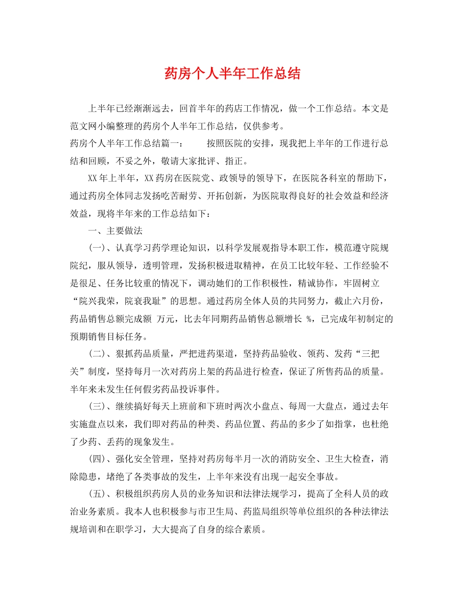 药房个人半年工作总结 _第1页