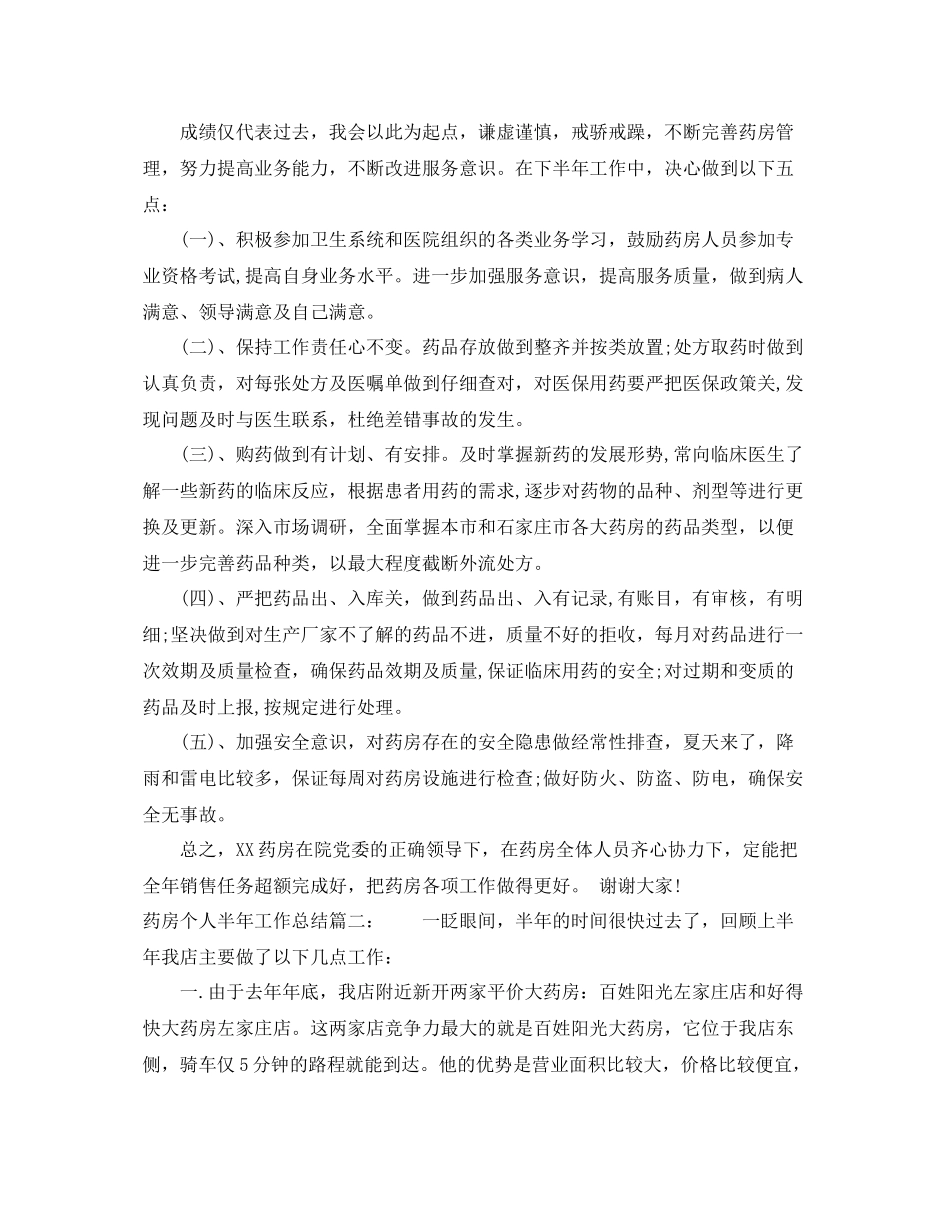 药房个人半年工作总结 _第3页