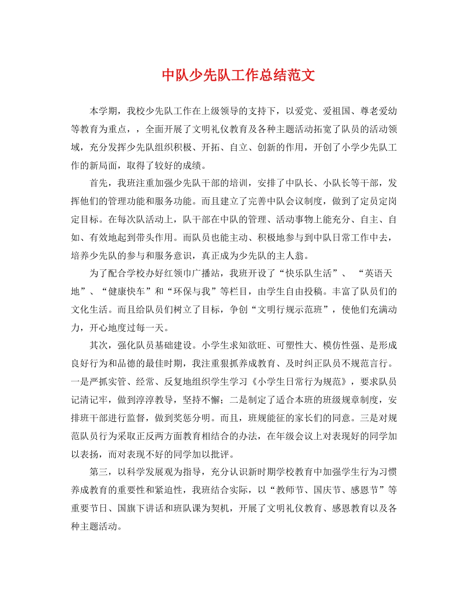 中队少先队工作总结范文 _第1页