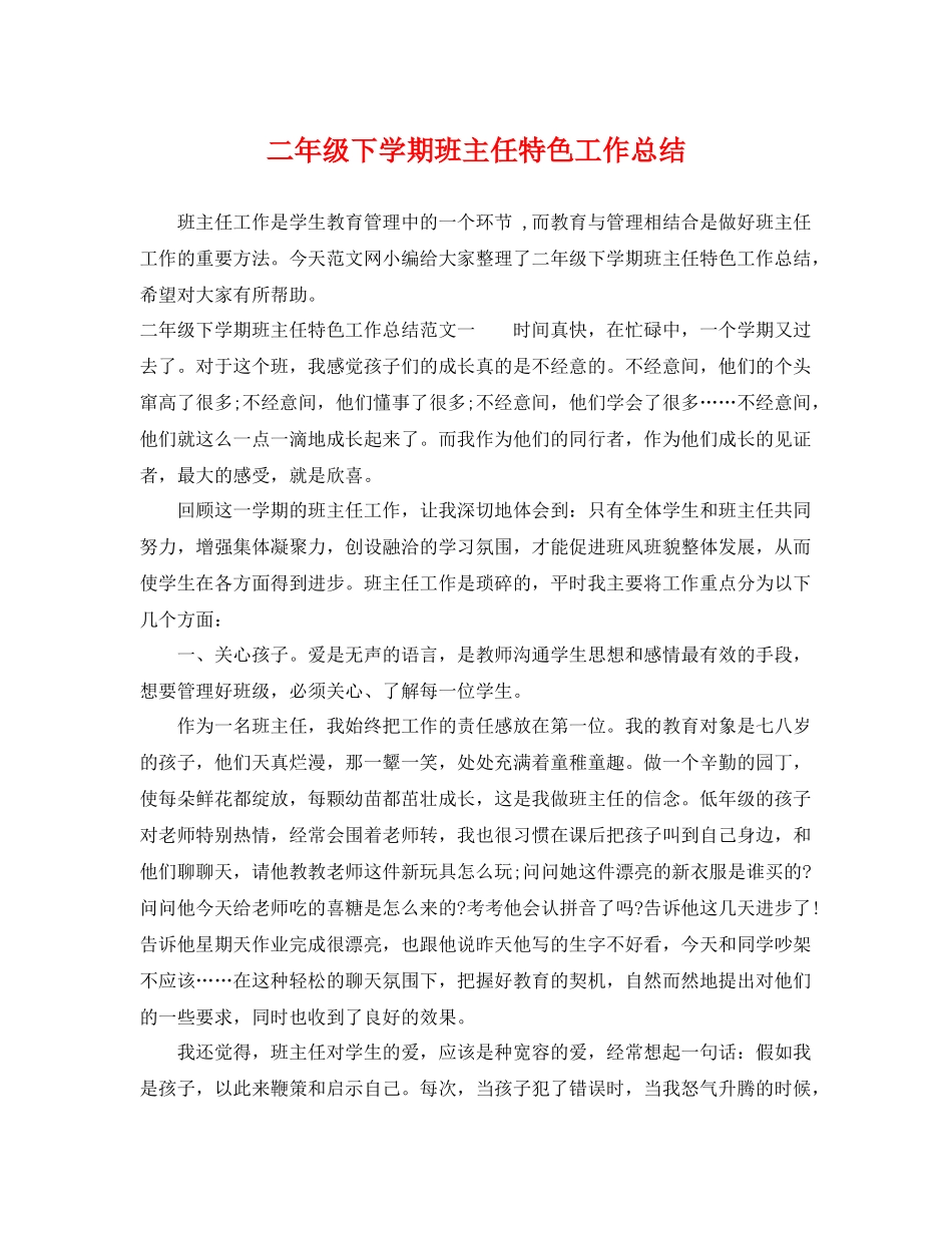 二年级下学期班主任特色工作总结 _第1页