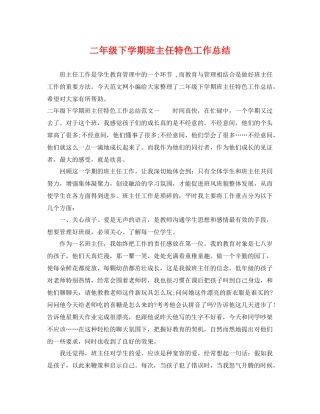 二年级下学期班主任特色工作总结 