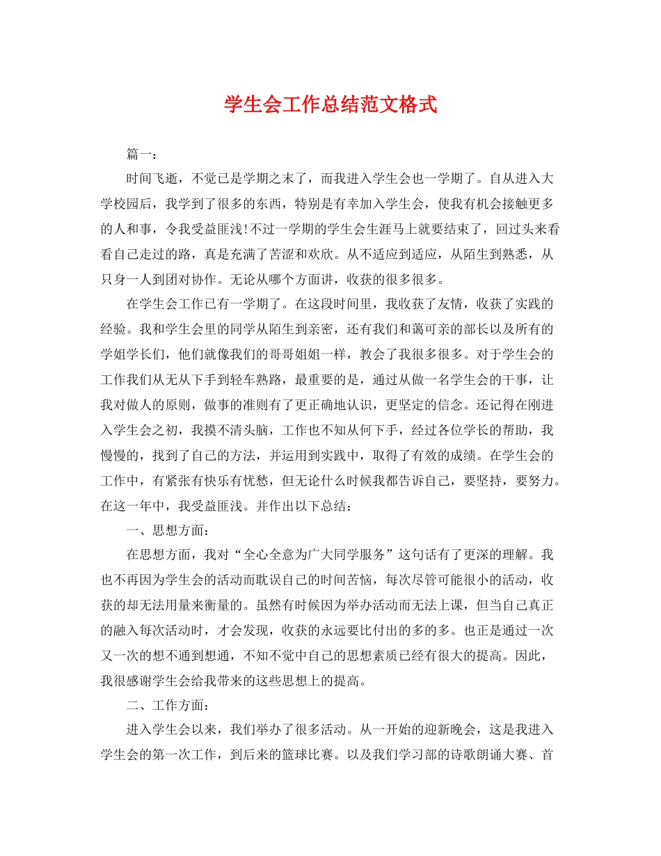 学生会工作总结范文格式 _第1页