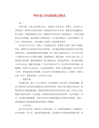 学生会工作总结范文格式 