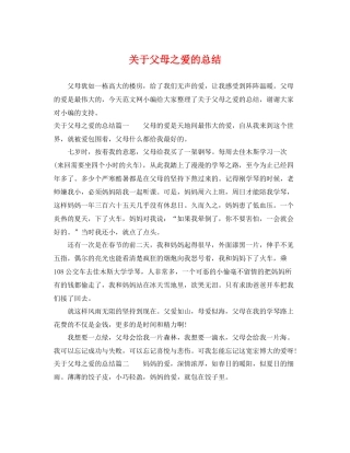 关于父母之爱的总结 