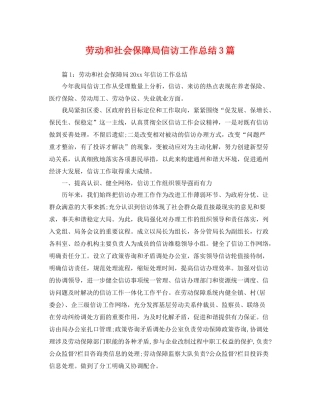 劳动和社会保障局信访工作总结3篇 