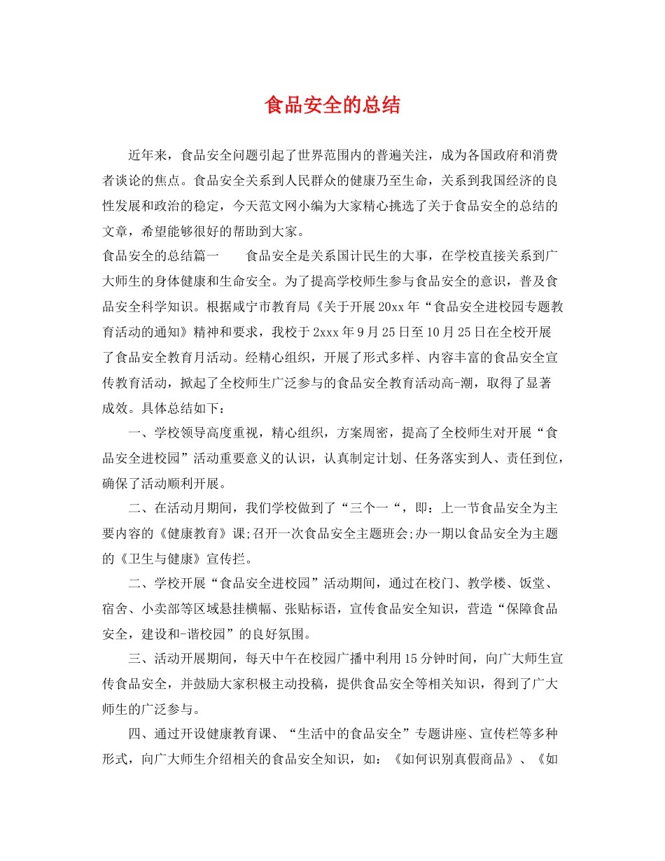 食品安全的总结 _第1页