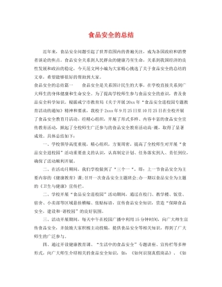 食品安全的总结 
