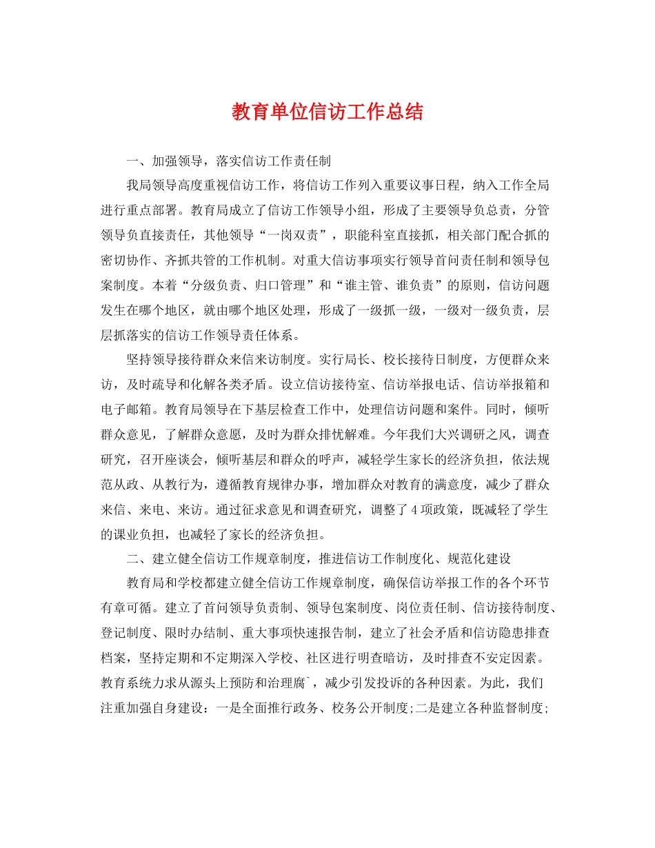 教育单位信访工作总结 _第1页