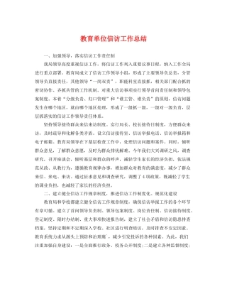 教育单位信访工作总结 