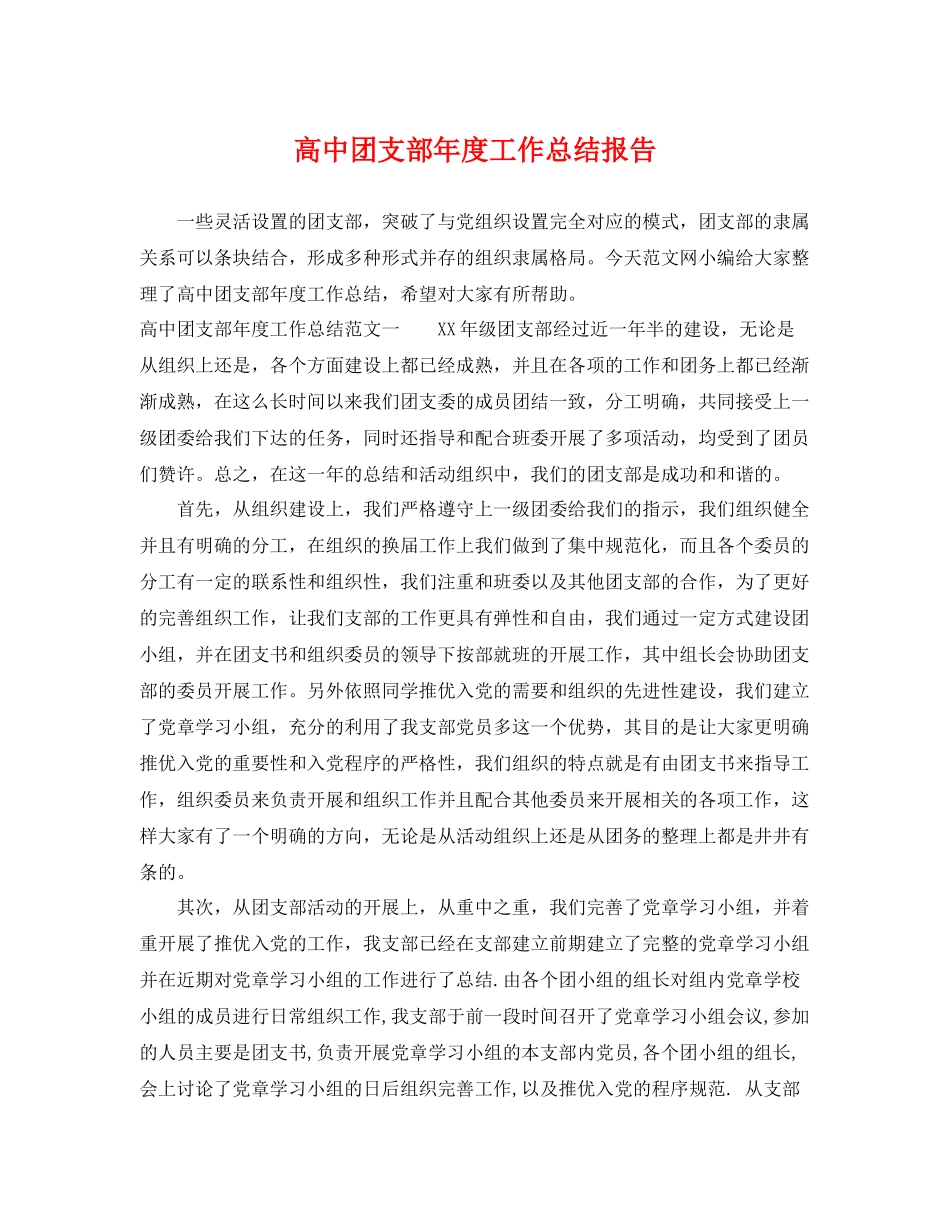高中团支部年度工作总结报告 _第1页