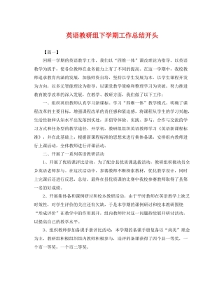 英语教研组下学期工作总结开头 