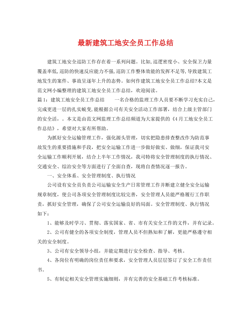 最新建筑工地安全员工作总结 _第1页