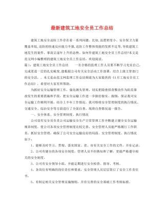 最新建筑工地安全员工作总结 