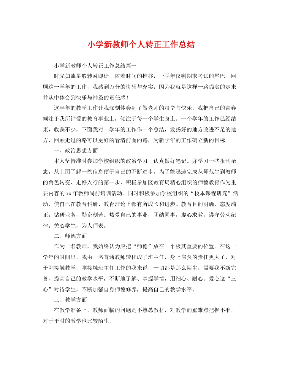 小学新教师个人转正工作总结 _第1页