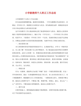 小学新教师个人转正工作总结 