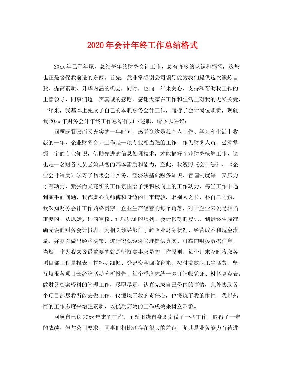 2020年会计年终工作总结格式 _第1页