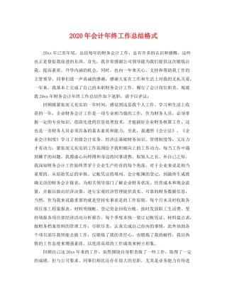 2020年会计年终工作总结格式 