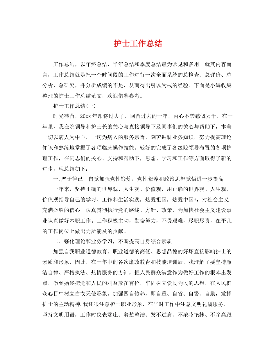护士工作总结 _第1页