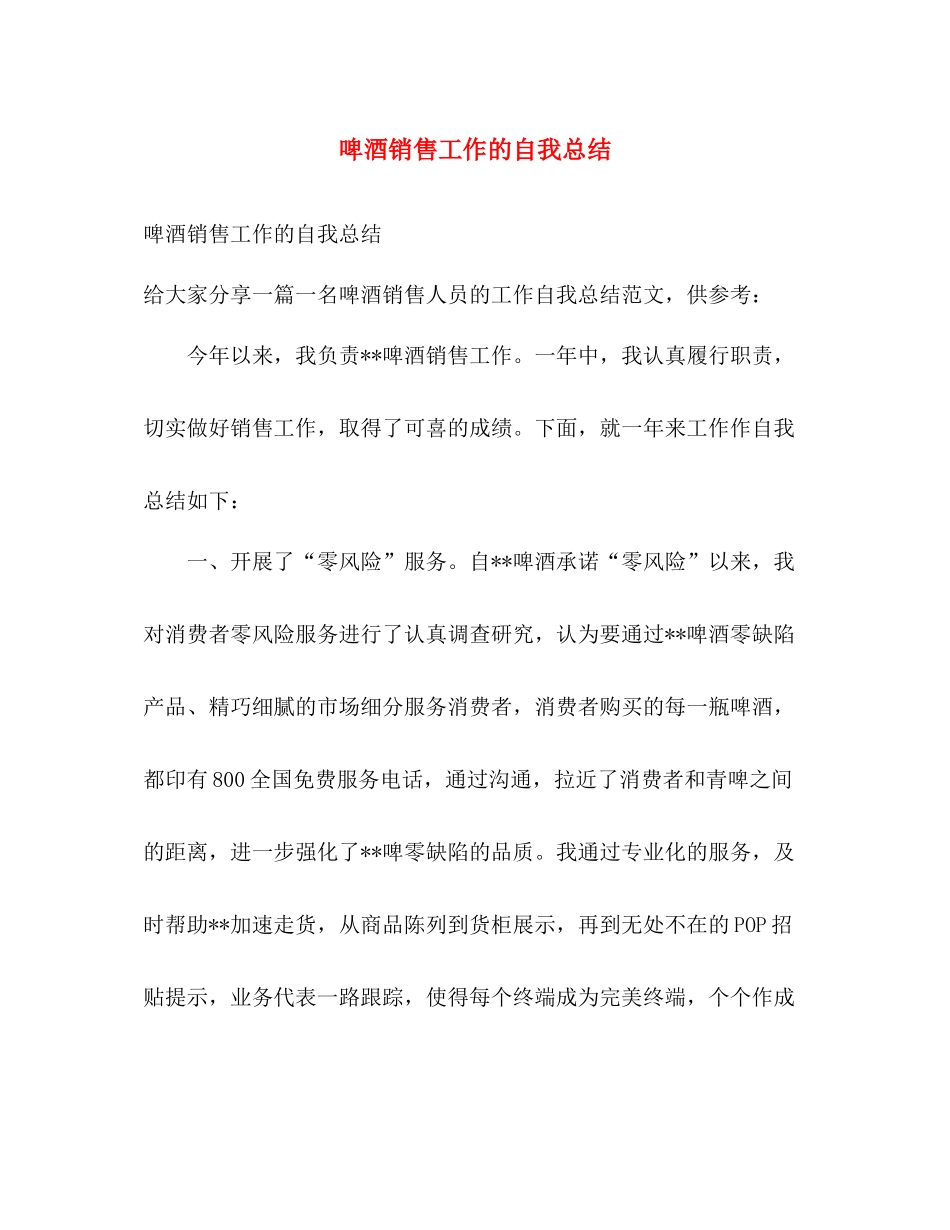 啤酒销售工作的自我总结 _第1页