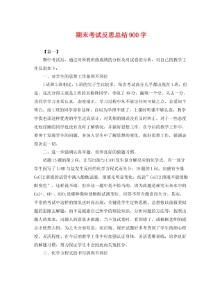 期末考试反思总结900字 