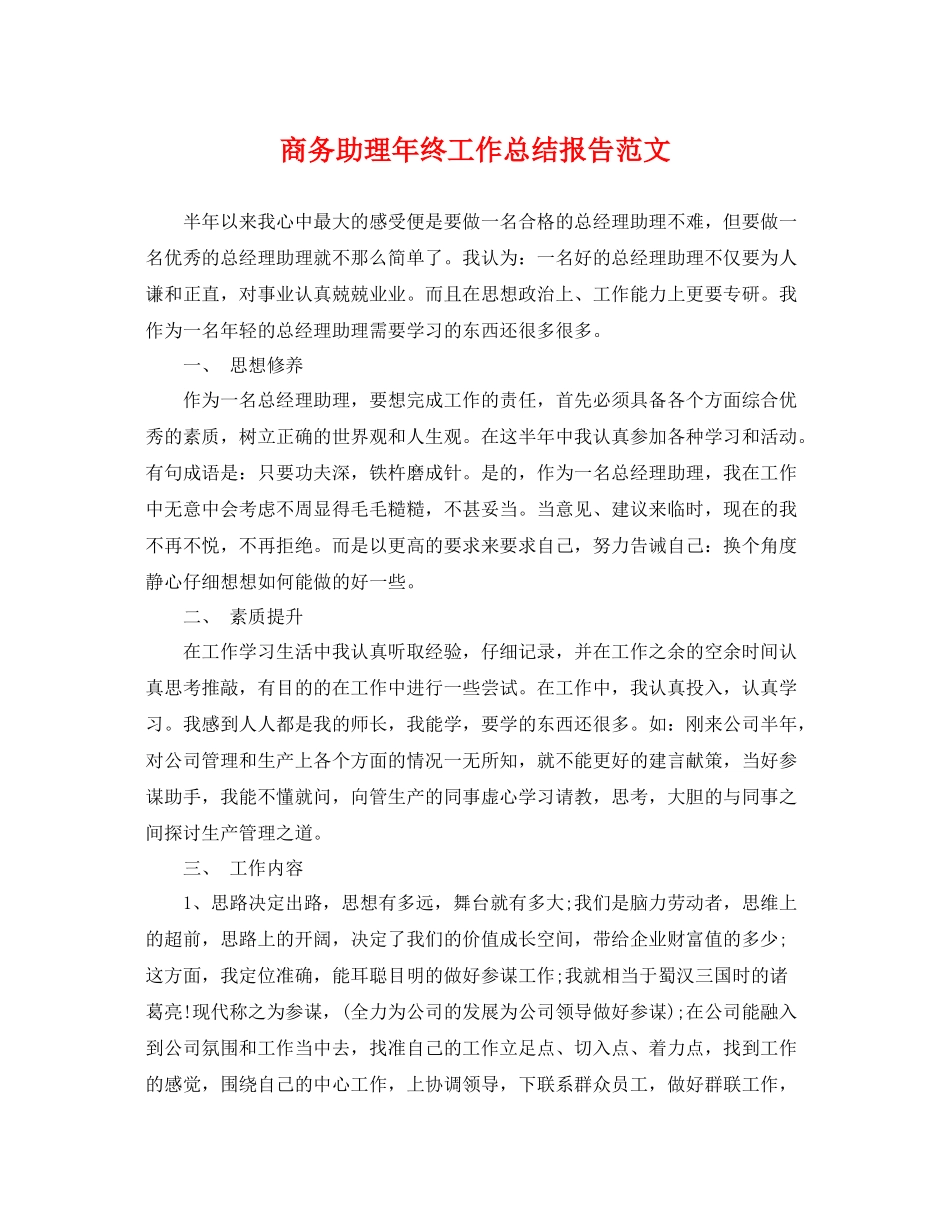 商务助理年终工作总结报告范文 _第1页